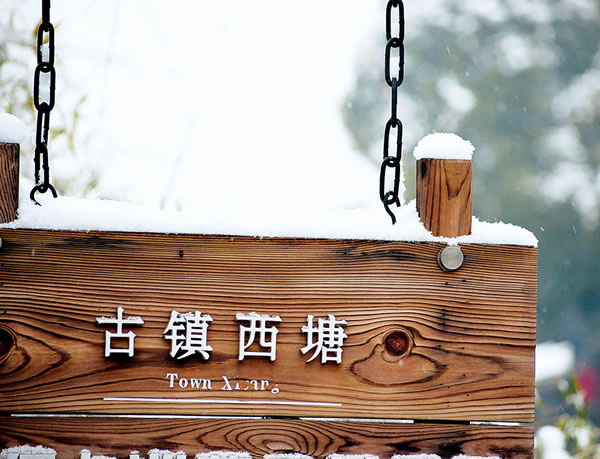 人、画合一的怡然自得——漫天飘雪的江南西塘古镇